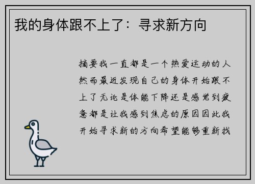我的身体跟不上了：寻求新方向