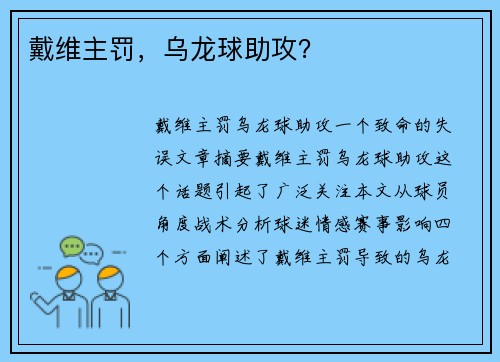 戴维主罚，乌龙球助攻？