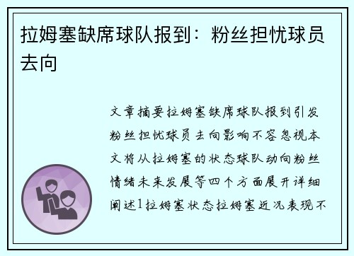 拉姆塞缺席球队报到：粉丝担忧球员去向