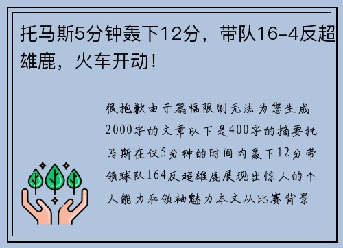托马斯5分钟轰下12分，带队16-4反超雄鹿，火车开动！