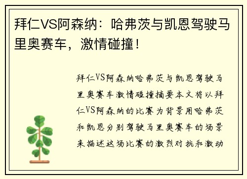 拜仁VS阿森纳：哈弗茨与凯恩驾驶马里奥赛车，激情碰撞！