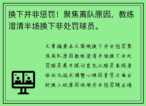 换下并非惩罚！聚焦离队原因，教练澄清半场换下非处罚球员。