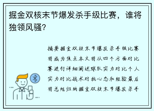 掘金双核末节爆发杀手级比赛，谁将独领风骚？