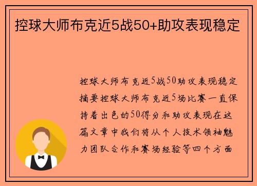 控球大师布克近5战50+助攻表现稳定