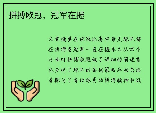 拼搏欧冠，冠军在握