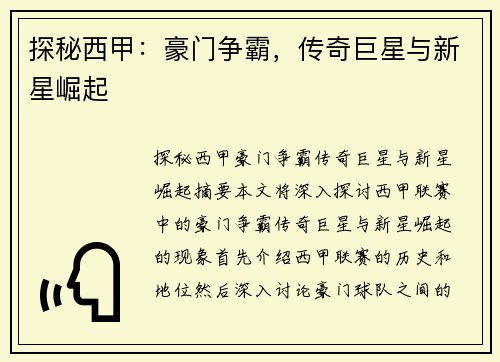探秘西甲：豪门争霸，传奇巨星与新星崛起