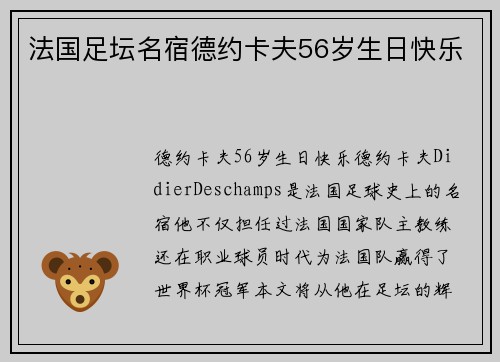 法国足坛名宿德约卡夫56岁生日快乐