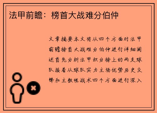 法甲前瞻：榜首大战难分伯仲