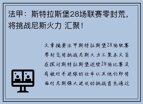法甲：斯特拉斯堡28场联赛零封荒，将挑战尼斯火力 汇聚！