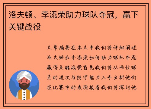 洛夫顿、李添荣助力球队夺冠，赢下关键战役
