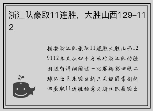 浙江队豪取11连胜，大胜山西129-112