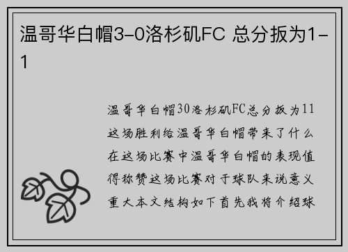 温哥华白帽3-0洛杉矶FC 总分扳为1-1