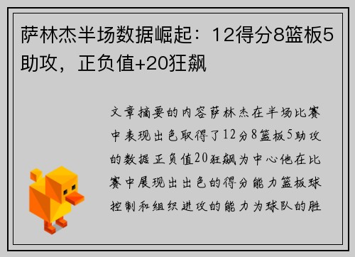 萨林杰半场数据崛起：12得分8篮板5助攻，正负值+20狂飙
