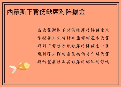 西蒙斯下背伤缺席对阵掘金