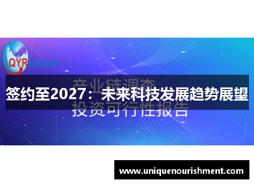 签约至2027：未来科技发展趋势展望