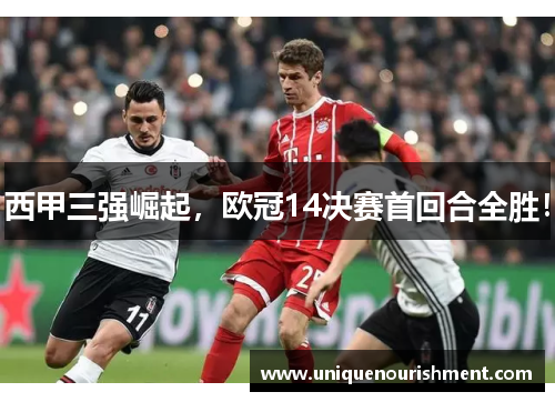 西甲三强崛起，欧冠14决赛首回合全胜！