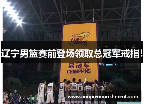 辽宁男篮赛前登场领取总冠军戒指！