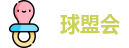 球盟会